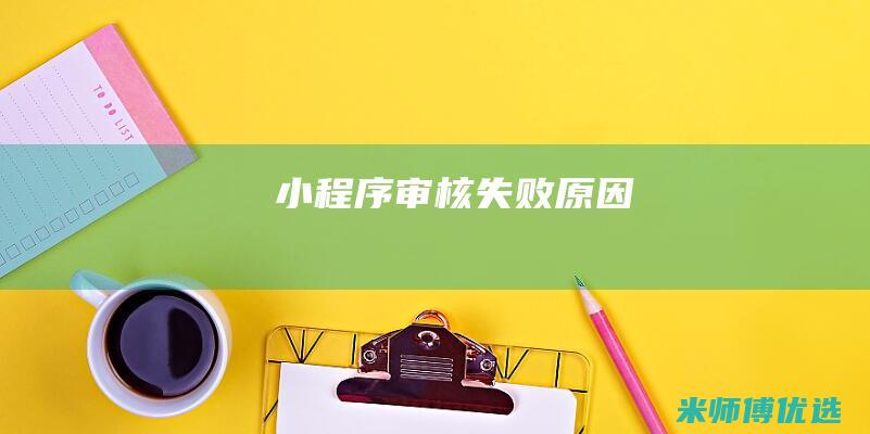 小程序审核失败原因