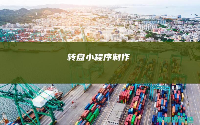 转盘小程序制作