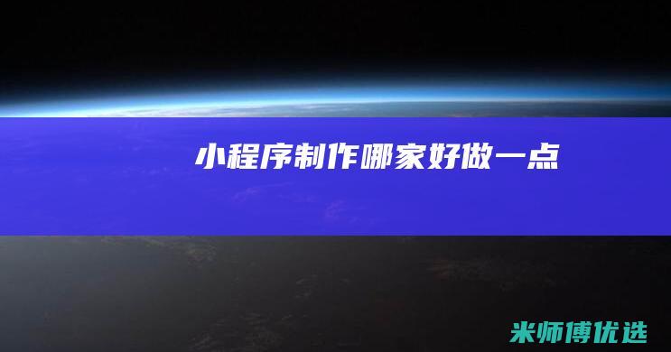 小程序制作哪家好做一点