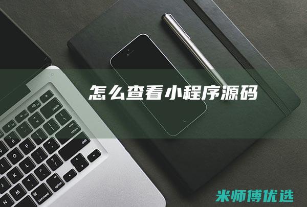 怎么查看小程序源码