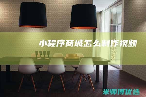 小程序商城怎么制作视频