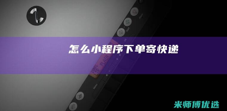 怎么小程序下单寄快递