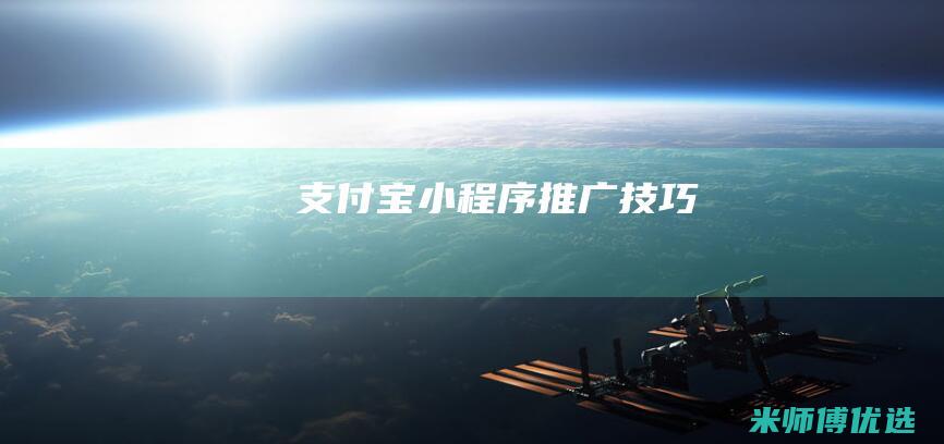 支付宝小程序推广技巧