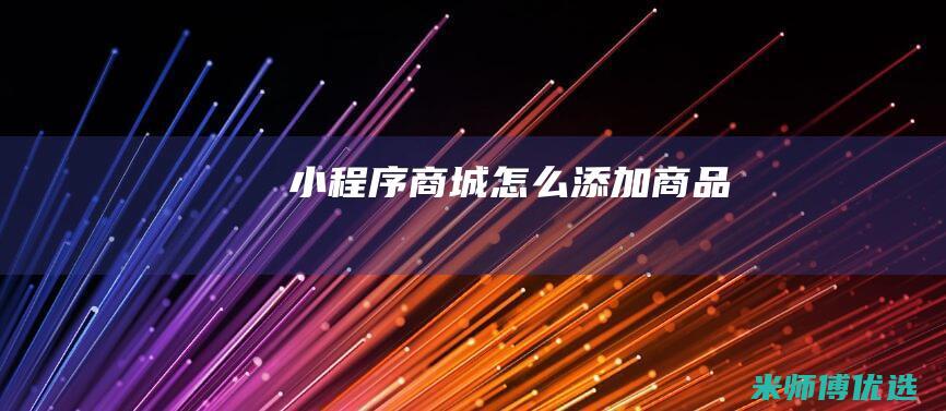 小程序商城怎么添加商品