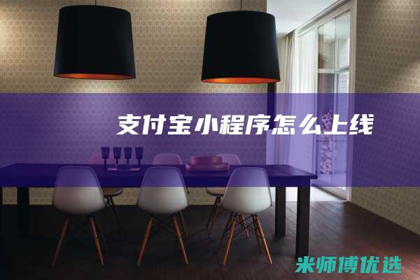 支付宝小程序怎么上线