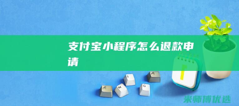支付宝小程序怎么退款申请