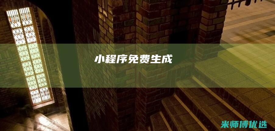 小程序免费生成