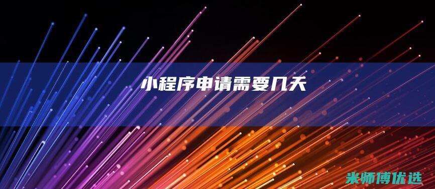 小程序申请需要几天