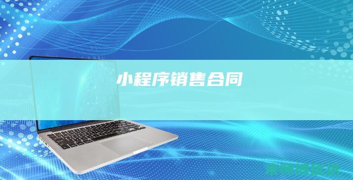 小程序销售合同