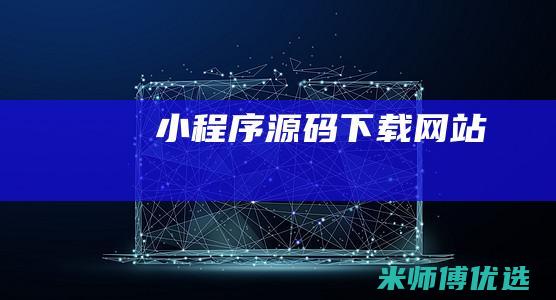 小程序源码下载网站