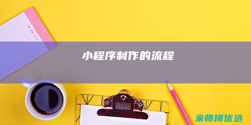 小程序制作的流程