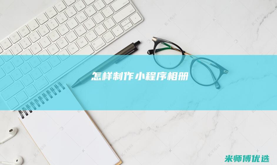 怎样制作小程序相册
