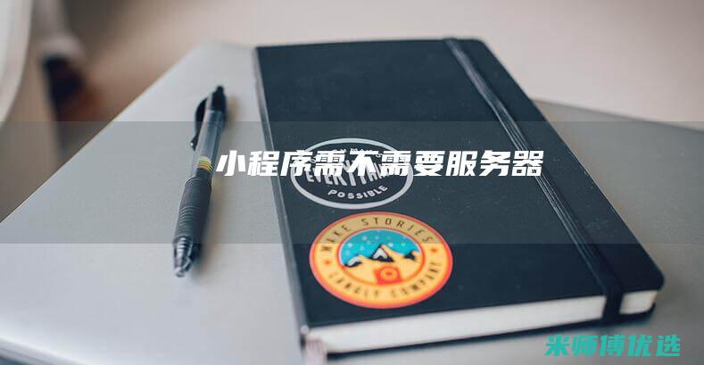 小程序需不需要服务器