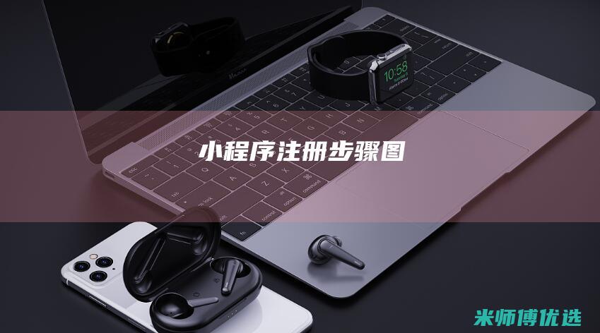 小程序注册步骤图
