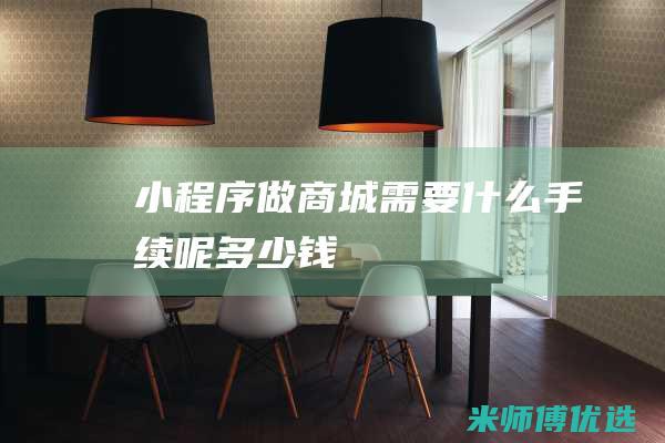 小程序做商城需要什么手续呢多少钱