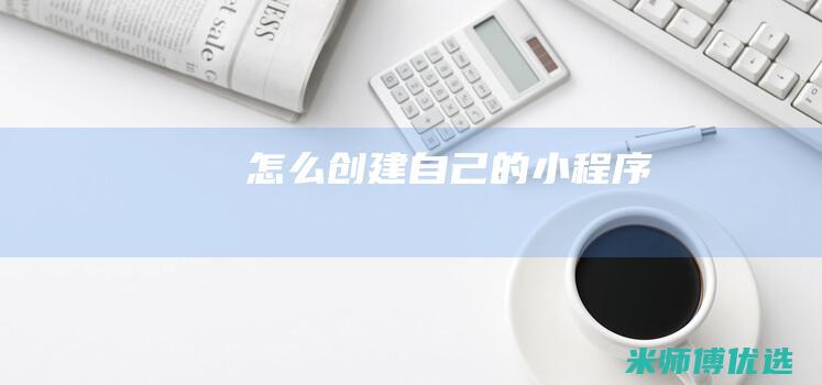 怎么创建自己的小程序
