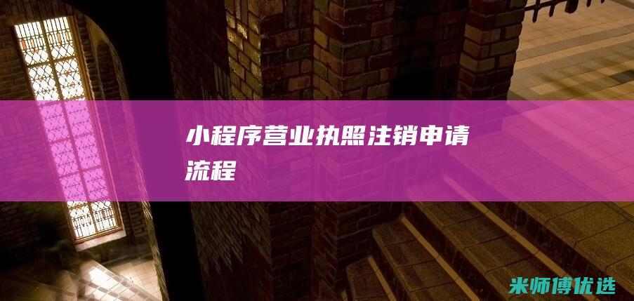 小程序营业执照注销申请流程
