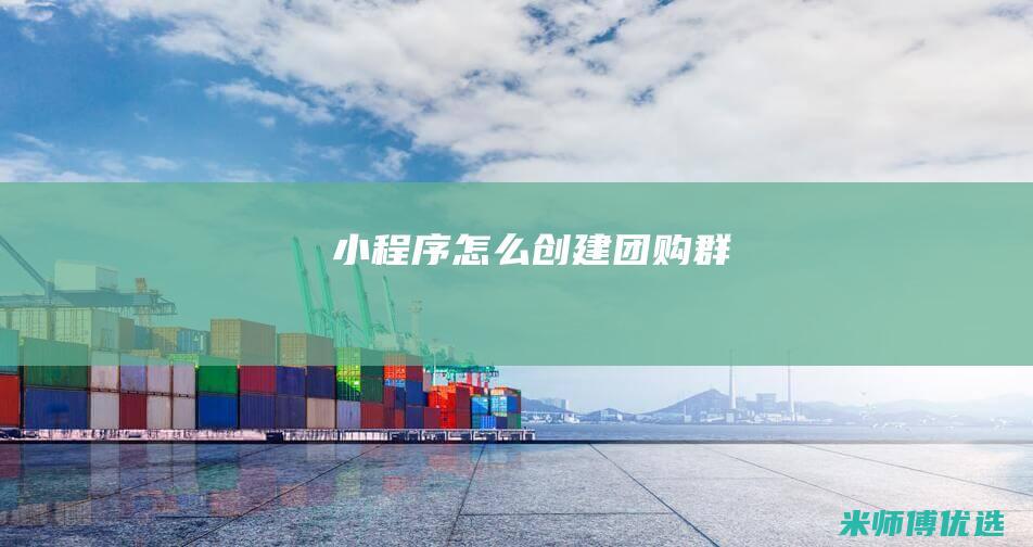 小程序怎么创建团购群