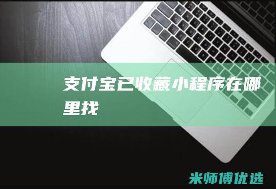 支付宝已收藏小程序在哪里找