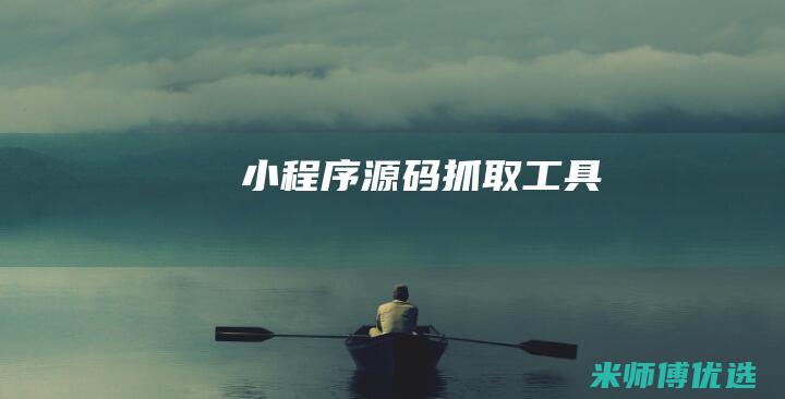 小程序源码抓取工具