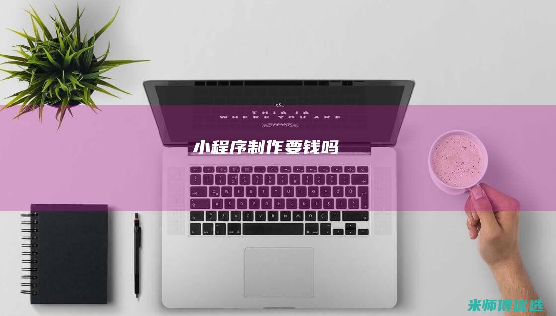小程序制作要钱吗