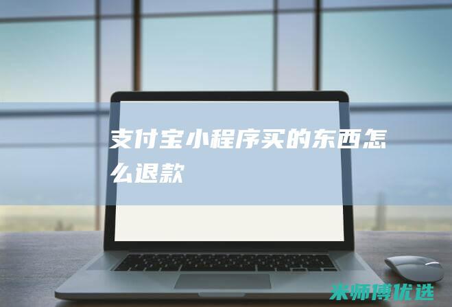 支付宝小程序买的东西怎么退款