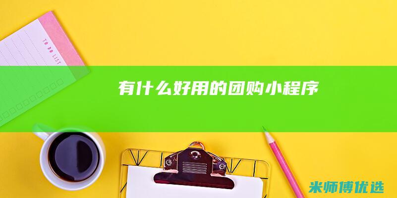 有什么好用的团购小程序