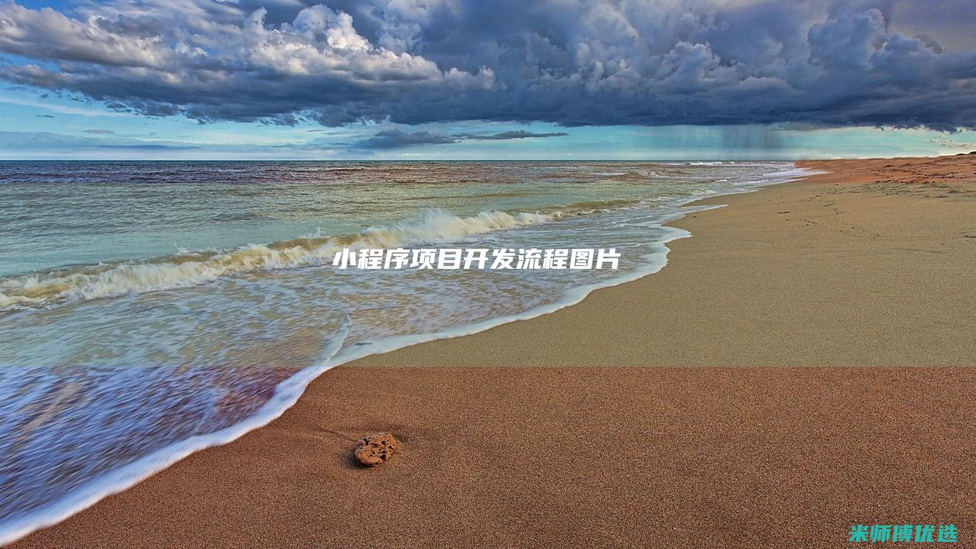 小程序项目开发流程图片