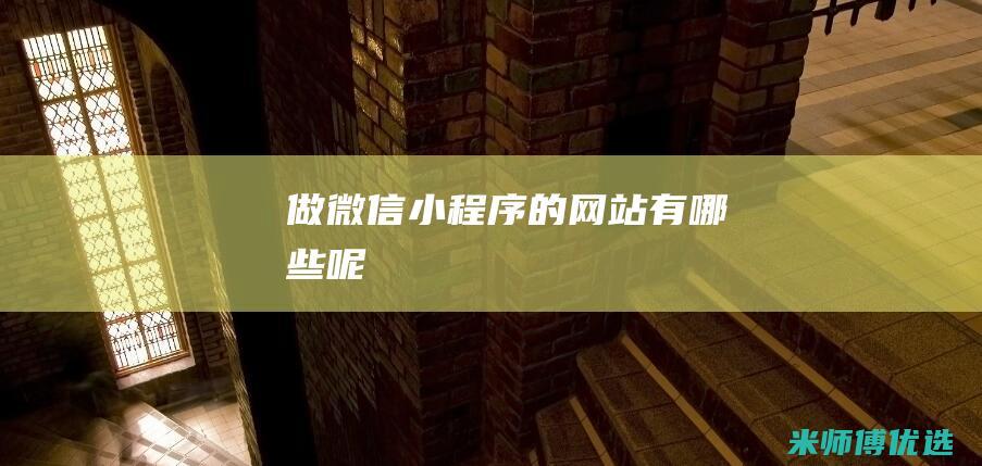 做微信小程序的网站有哪些呢