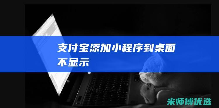 支付宝添加小程序到桌面不显示