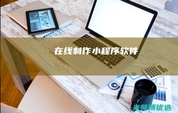 在线制作小程序软件