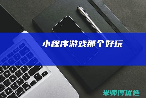 小程序游戏那个好玩