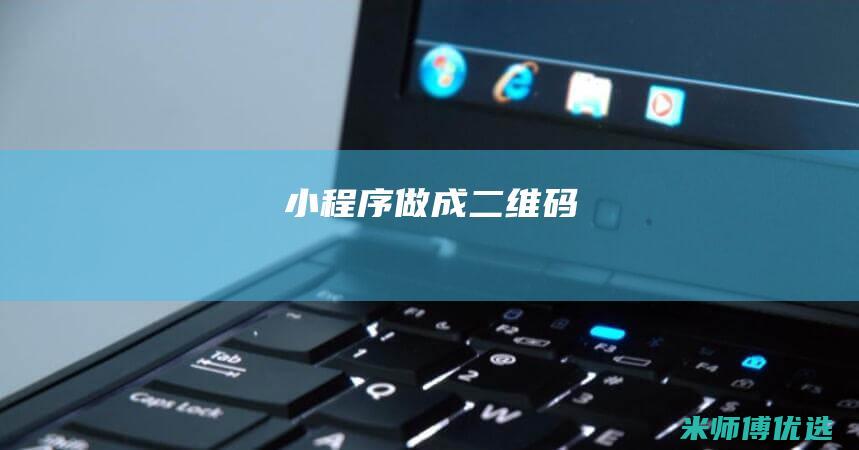 小程序做成二维码