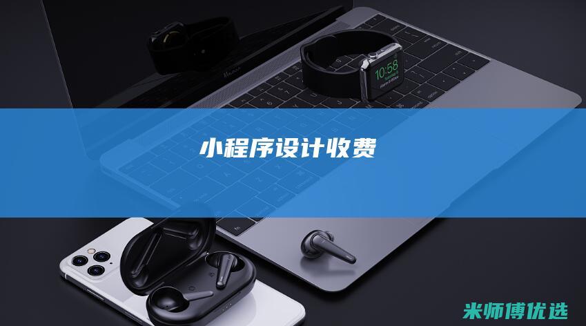 小程序设计收费