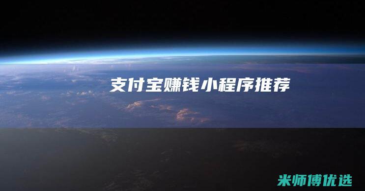 支付宝赚钱小程序推荐