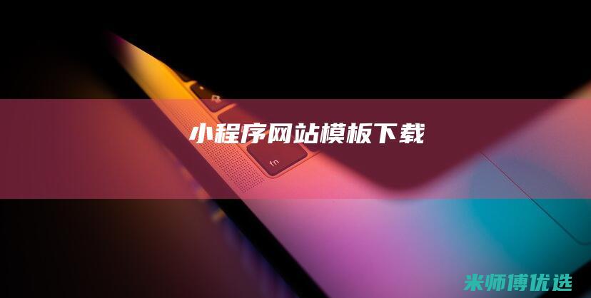小程序网站模板下载
