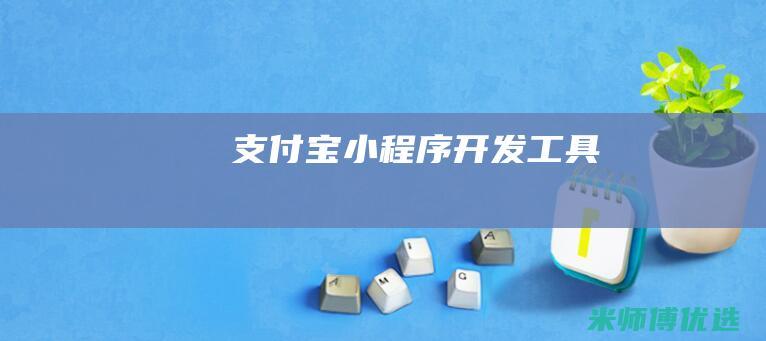 支付宝小程序-开发工具