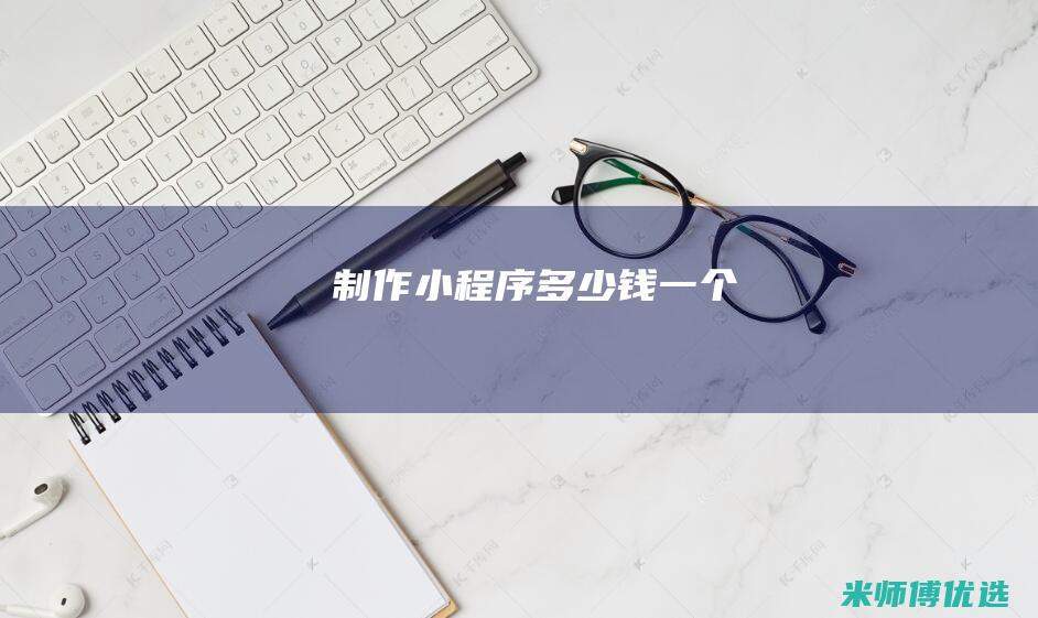 制作小程序多少钱一个