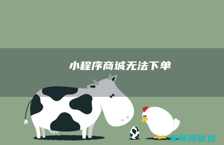 小程序商城无法下单