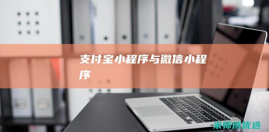 支付宝小程序与微信小程序