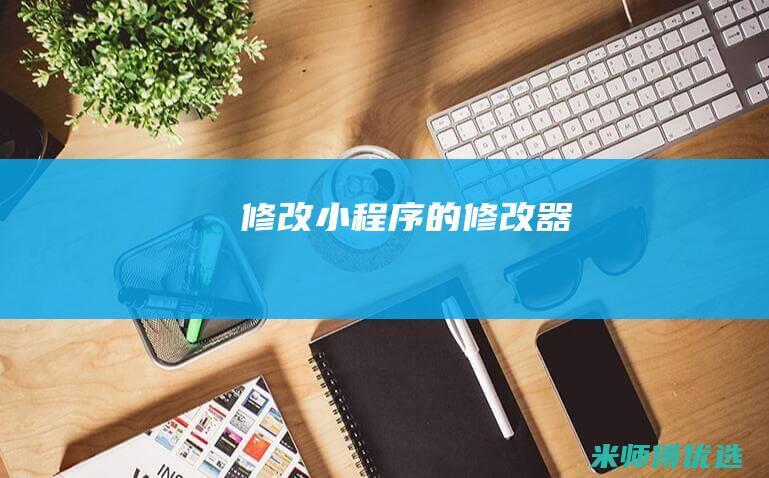 修改小程序的修改器