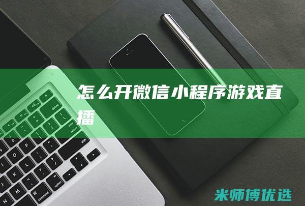 怎么开微信小程序游戏直播