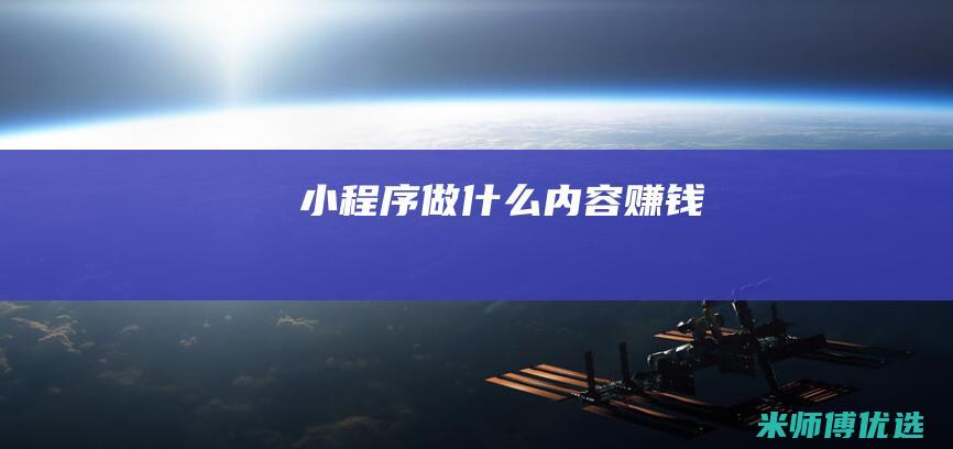 小程序做什么内容赚钱