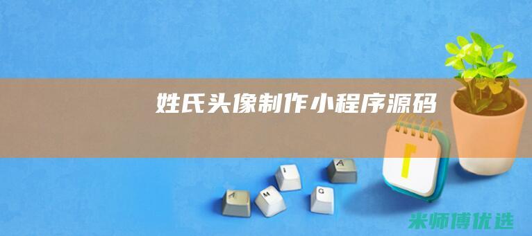 姓氏头像制作小程序源码