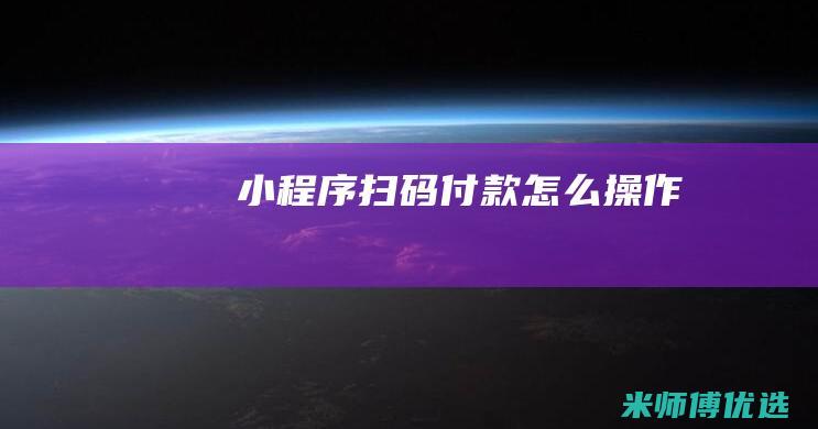 小程序扫码付款怎么操作