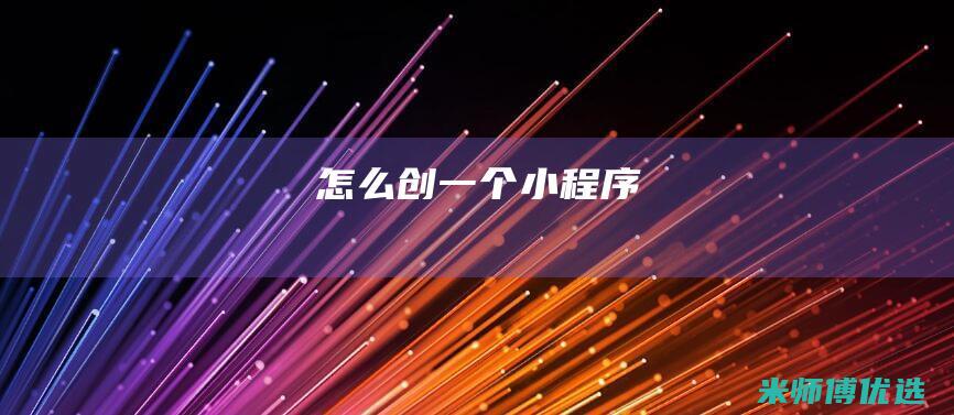 怎么创一个小程序
