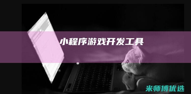 小程序游戏开发工具