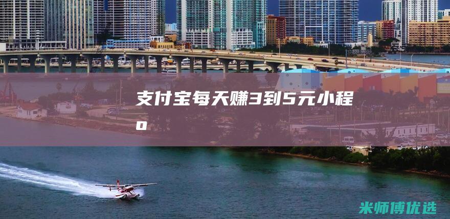 支付宝每天赚3到5元小程序