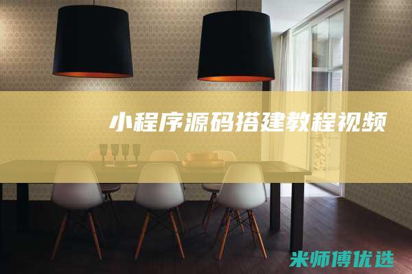 小程序源码搭建教程视频