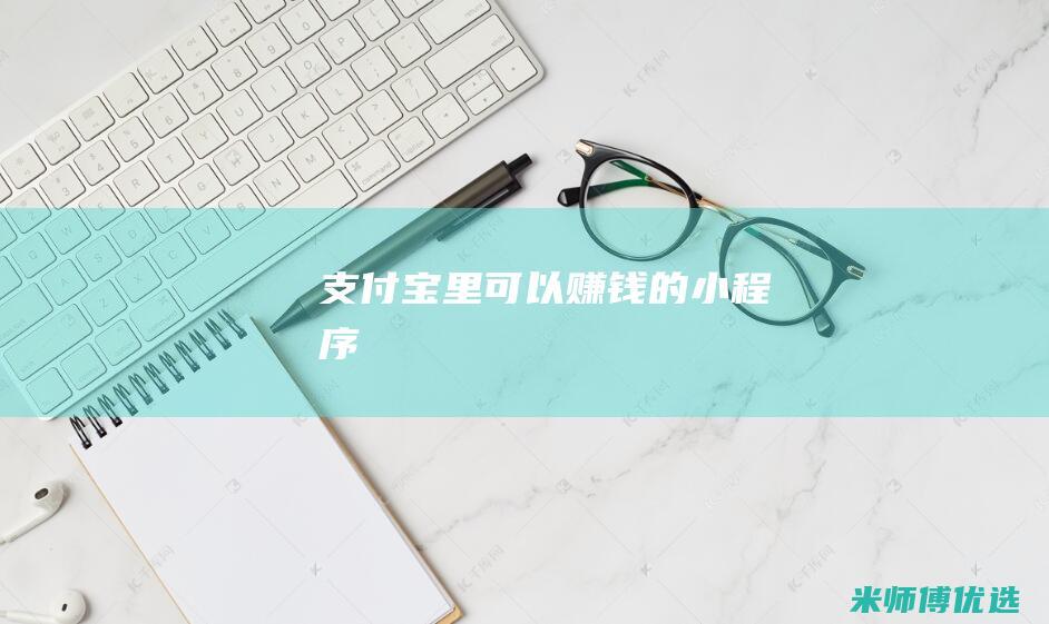 支付宝里可以赚钱的小程序